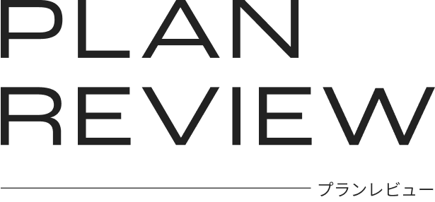 プランレビュー